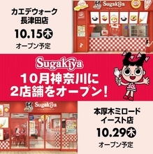 スガキヤ、20年ぶり関東進出の詳細を発表　神奈川に2店舗…長津田＆本厚木　オープン日・予定メニューなど【概要】