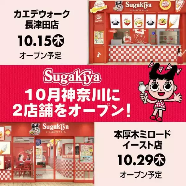 スガキヤ、20年ぶり関東進出の詳細を発表　神奈川に2店舗…長津田＆本厚木　オープン日・予定メニューなど【概要】