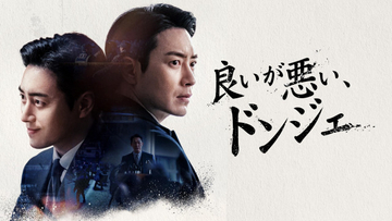【あすから】イ・ジュニョク主演の『秘密の森』スピンオフ　韓国ドラマ『良いが悪い、ドンジェ』放送スタート＜キャスト・あらすじ＞