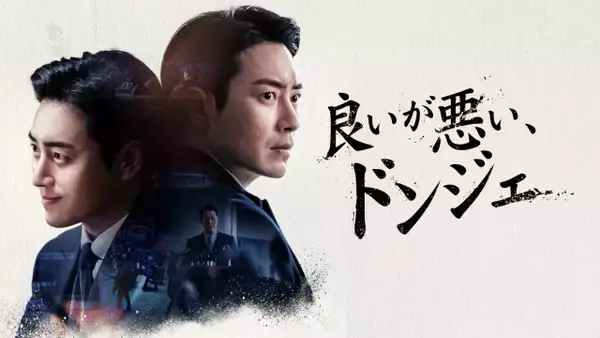 【あすから】イ・ジュニョク主演の『秘密の森』スピンオフ　韓国ドラマ『良いが悪い、ドンジェ』放送スタート＜キャスト・あらすじ＞