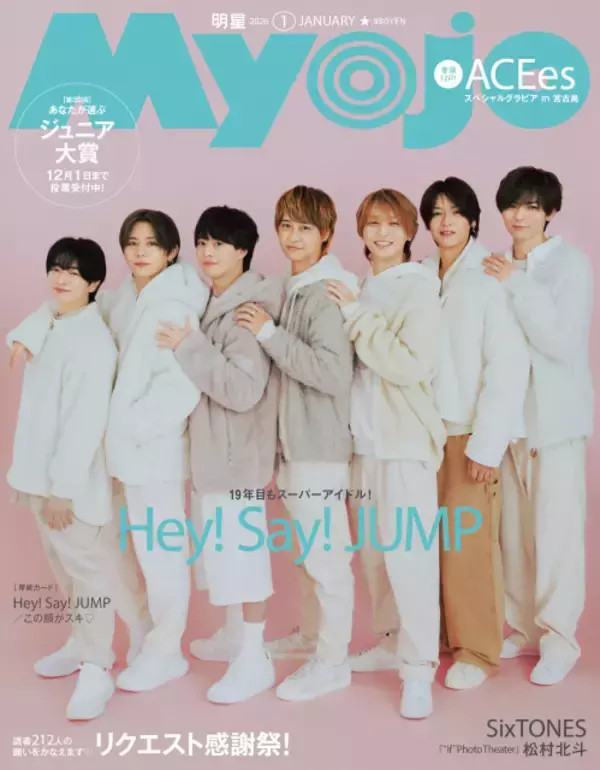 19年目のHey! Say! JUMP、『Myojo』史上最高のギャップ？　山田涼介「そろそろキツいよ！（笑）」