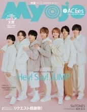 19年目のHey! Say! JUMP、『Myojo』史上最高のギャップ？　山田涼介「そろそろキツいよ！（笑）」