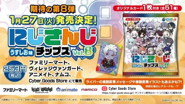 【きょうから】『にじさんじチップスvol.8』 シスター・クレア、不破湊らの描き下ろし含む全51種カード付き