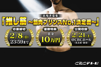 次世代筋肉スターを発掘する新たな筋肉エンターテインメント始動　CBCテレビ『推し筋 ～筋肉プリンスNO.1決定戦～』出場者を一般から募集