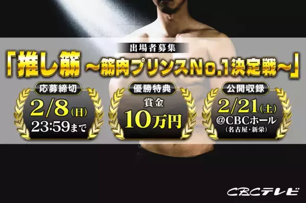 次世代筋肉スターを発掘する新たな筋肉エンターテインメント始動　CBCテレビ『推し筋 ～筋肉プリンスNO.1決定戦～』出場者を一般から募集