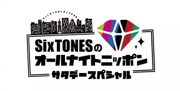 担当ディレクターが語る『SixTONESのオールナイトニッポンサタデースペシャル』　パーソナリティ・田中樹に置く強い信頼【インタビュー前編】