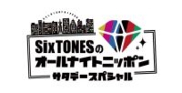 担当ディレクターが語る『SixTONESのオールナイトニッポンサタデースペシャル』　パーソナリティ・田中樹に置く強い信頼【インタビュー前編】