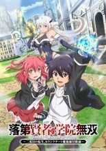 『落第賢者の学院無双』アニメ化で7月放送　豪華なキャスト発表！制作はEMTスクエアード