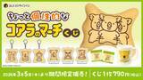 「【きょうから】「分身コアラ」に「マッスルコアラ」…“クセ強”だけど愛らしい『ちょっと個性的なコアラのマーチくじ』に”個性派コアラ”大集合」の画像1