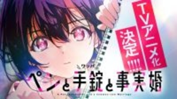 『ペンと手錠と事実婚』アニメ化　特報PV公開で原作者「絶対に無理だろうと思っていました」