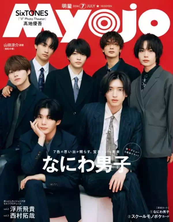 なにわ男子、フォーマルな姿＆楽し気な姿で「Myojo」表紙に登場　5周年の思い出振り返る特集も
