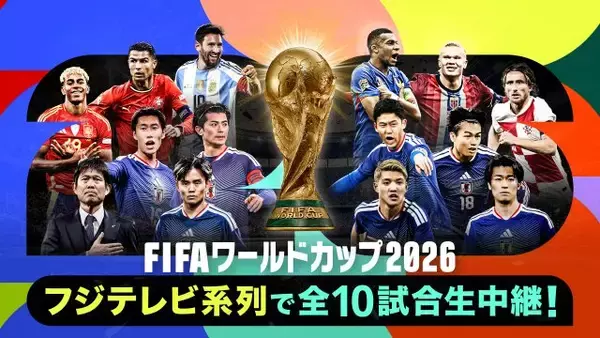 フジテレビ、『FIFAワールドカップ2026』放送カード発表　中継番組MCにジョン カビラ＆佐久間みなみアナ【放送試合一覧】