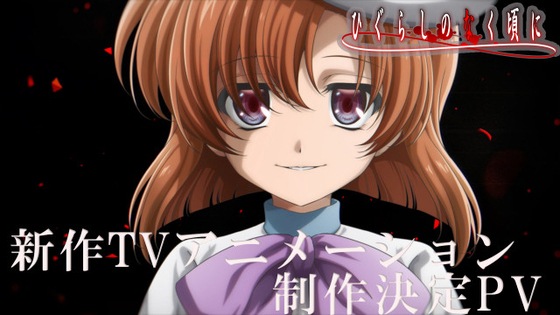 『ひぐらしのなく頃に』新作アニメ制作決定でPV公開　保志総一朗らキャスト続投で制作はスタジオディーン再び担当