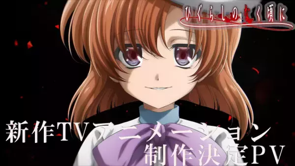 『ひぐらしのなく頃に』新作アニメ制作決定でPV公開　保志総一朗らキャスト続投で制作はスタジオディーン再び担当