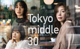 「フジ水10『Tokyo middle 30』仲里依紗・のん・深川麻衣が窓越しに東京の街を見つめる　ポスタービジュアルが解禁」の画像1