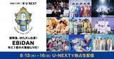 「『EBiDAN THE LIVE』U-NEXTで4日間生配信　冒頭2曲はSNSで公開」の画像1