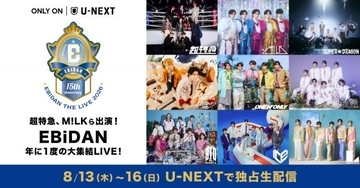 『EBiDAN THE LIVE』U-NEXTで4日間生配信　冒頭2曲はSNSで公開