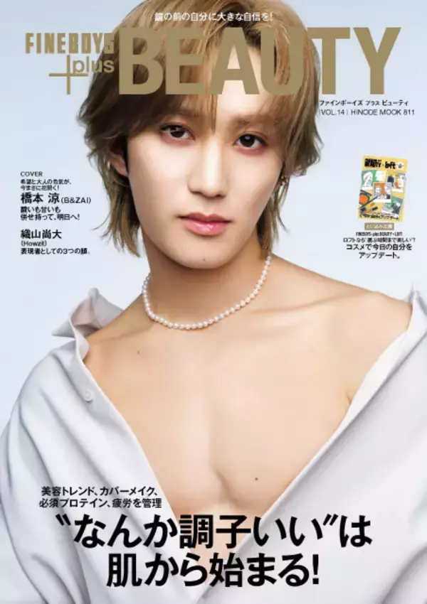 B&ZAI・橋本涼、圧倒的な“色気”　削ぎ落とされた美しい肉体も披露　中面にHowzit・織山尚大も