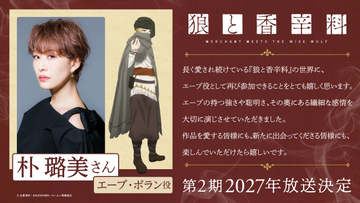 『狼と香辛料』第2期、ティザーPV公開でアニメ映像解禁　エーブ・ボラン役は朴璐美が続投