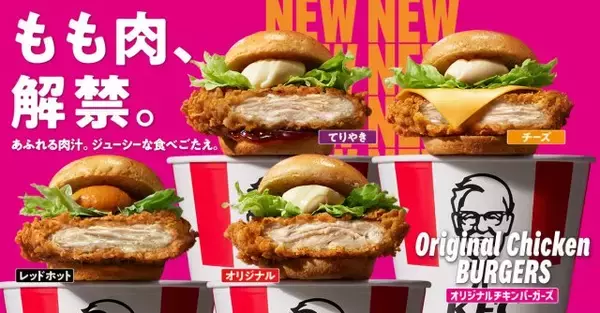 【きょうから】ケンタッキー、チキンバーガーを43年ぶりに刷新　鶏むね肉→もも肉に変更でよりジューシーに