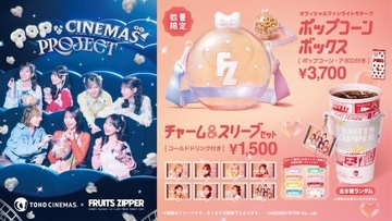 FRUITS ZIPPER、ＴＯＨＯシネマズとコラボ　限定新商品＆“幕間CM”出演、フォトスポット展開【メンバー7人コメント】