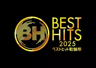 『ベストヒット歌謡祭2025』歌唱曲発表　Kis-My-Ft2、JO1、なにわ男子、乃木坂46が最新曲をテレビ初披露【一覧掲載】