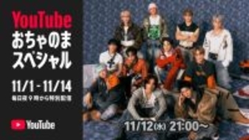 JO1、生配信で「BE CLASSIC」スペシャルパフォーマンス　『YouTubeおちゃのまスペシャル』出演