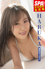 Fカップ“バズーカ”HARUKA、『週刊SPA!』未公開カットを収録した「濃密なデュエット」