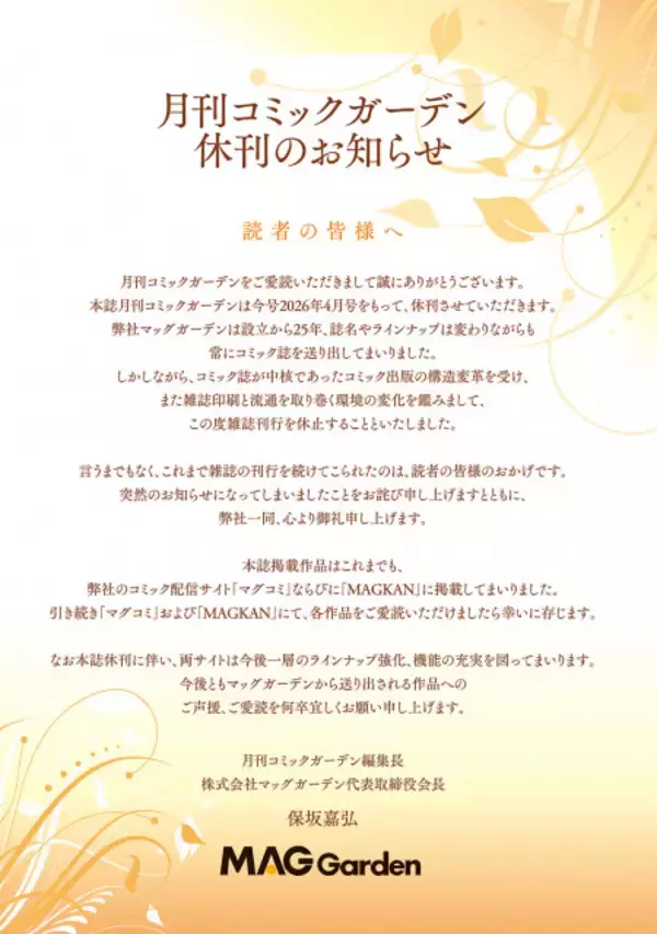 『月刊コミックガーデン』休刊「11年間のご愛読ありがとうございました」　掲載作品は配信サイトへ