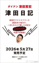 ダイアン津田、初の著書『津田日記』発売へ　あえて手書きでコツコツ…「特大のすーをさしあげます！！」【コメントあり】