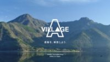 アミューズ、本社拠点を一般開放型宿泊施設へ刷新　山梨・西湖に「A VILLAGE」誕生