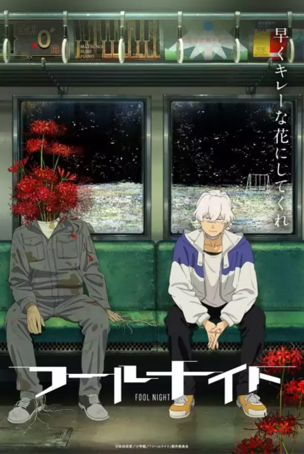 『フールナイト』アニメ化でサンライズ×シャフト制作初タッグ　今年Netflix配信で内山昂輝、寿美菜子が出演