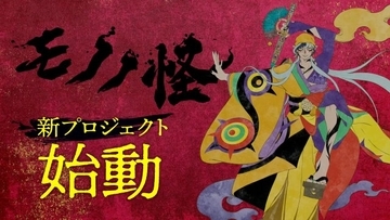 『モノノ怪』新プロジェクト始動で新情報続々　PV公開で3人目「乾の薬売り」登場