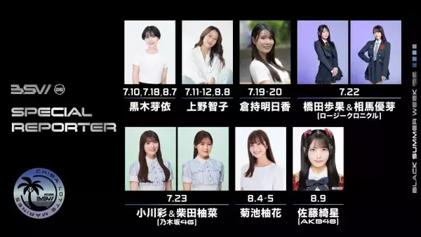 千葉ロッテ、夏の恒例イベント「BSW」SPリポーター決定　乃木坂46小川彩＆柴田柚菜、AKB48佐藤綺星ら9人