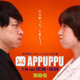 「今夜『芸能界にらめっこ No.1 決定戦 APPUPPU』放送　キンタロー。＆小手伸也＆鈴木悠仁＆呂布カルマら参戦【出演者一覧】」の画像1