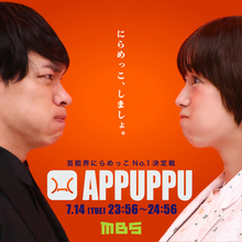 今夜『芸能界にらめっこ No.1 決定戦 APPUPPU』放送　キンタロー。＆小手伸也＆鈴木悠仁＆呂布カルマら参戦【出演者一覧】