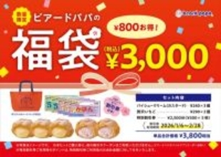 【福袋2026】ビアードパパからお得な福袋が登場　“王道”と“ぜいたく”を存分に楽しめる