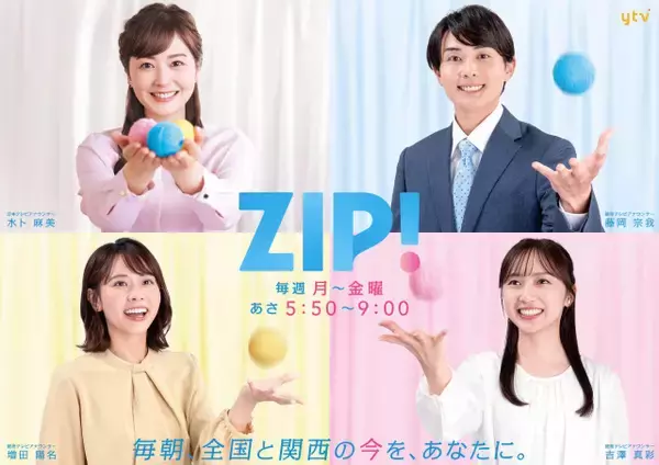 読売テレビ朝の番組『ZIP!かんさい』新年から一部変更　木曜を拡大&パワーアップ【出演一覧】