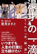 73歳漫才師「ザ・ぼんち」里見まさと、“天国と地獄”の人生に現れた“守護神”の言葉　語り尽くしの書籍発売へ