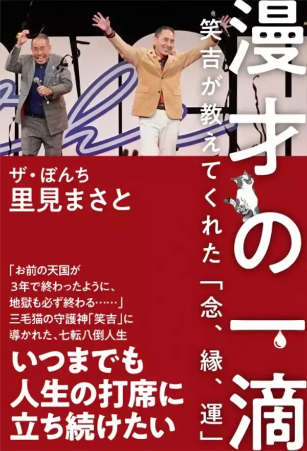 73歳漫才師「ザ・ぼんち」里見まさと、“天国と地獄”の人生に現れた“守護神”の言葉　語り尽くしの書籍発売へ