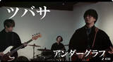 「アンダーグラフ“2005年ヒット曲”、再録MVに反響「コメント欄が同窓会会場」「俺たちの青春」　20年の時を経てリバイバルヒットの兆し」の画像1