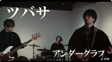 アンダーグラフ“2005年ヒット曲”、再録MVに反響「コメント欄が同窓会会場」「俺たちの青春」　20年の時を経てリバイバルヒットの兆し