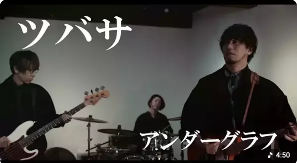 アンダーグラフ“2005年ヒット曲”、再録MVに反響「コメント欄が同窓会会場」「俺たちの青春」　20年の時を経てリバイバルヒットの兆し
