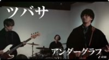 アンダーグラフ“2005年ヒット曲”、再録MVに反響「コメント欄が同窓会会場」「俺たちの青春」　20年の時を経てリバイバルヒットの兆し