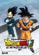 『ドラゴンボール』新作アニメ制作決定　新章突入『ドラゴンボール超 銀河パトロール』映像公開