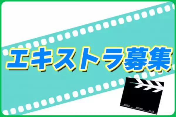 『かぐや様は告らせたい』の監督：河合勇人×脚本：徳永友一のタッグが大ヒット小説を実写映画化　2月中旬から3月末頃に行う撮影のボランティアエキストラ募集