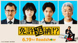 「舘ひろし主演ドタバタコメディ『免許返納!?』　西野七瀬・黒川想矢・吉田鋼太郎・宇崎竜童ら出演」の画像1