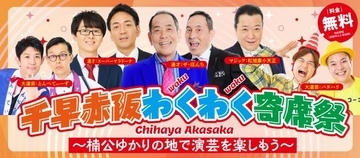 大阪唯一の村で『大阪・関西万博』での参加型公演実施へ　ベテラン芸人参加の『寄席祭』3・28開催【イベント概要】