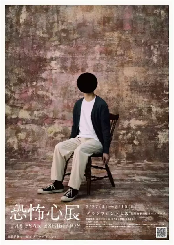 「不合理…東京で約13万人動員の“恐怖の展示”が大阪に初登場へ　関西おなじみのキャラにも“異変”　『恐怖心展』3・27から」の画像