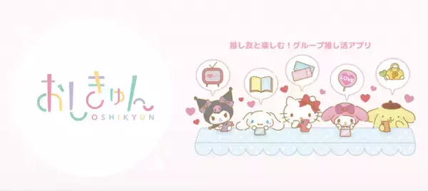 サンリオ、推し活応援アプリ終了へ　「おしきゅん」6月30日で